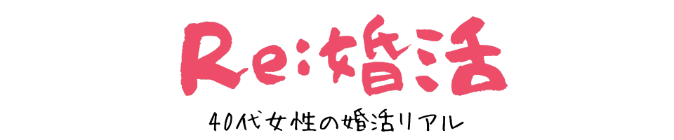 Re:婚活｜40代女性の婚活リアル